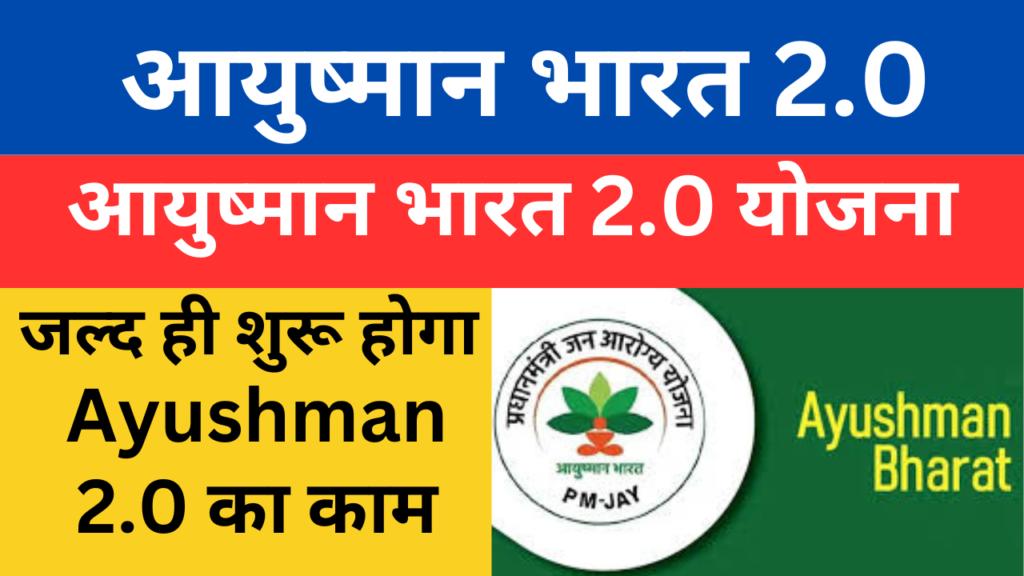 Ayushman Bharat 2.0