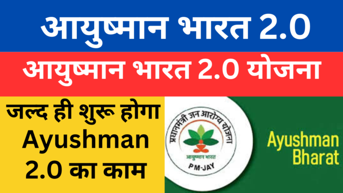 Ayushman Bharat 2.0